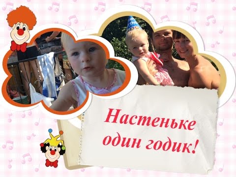 Картинках, открытки 1 год насте