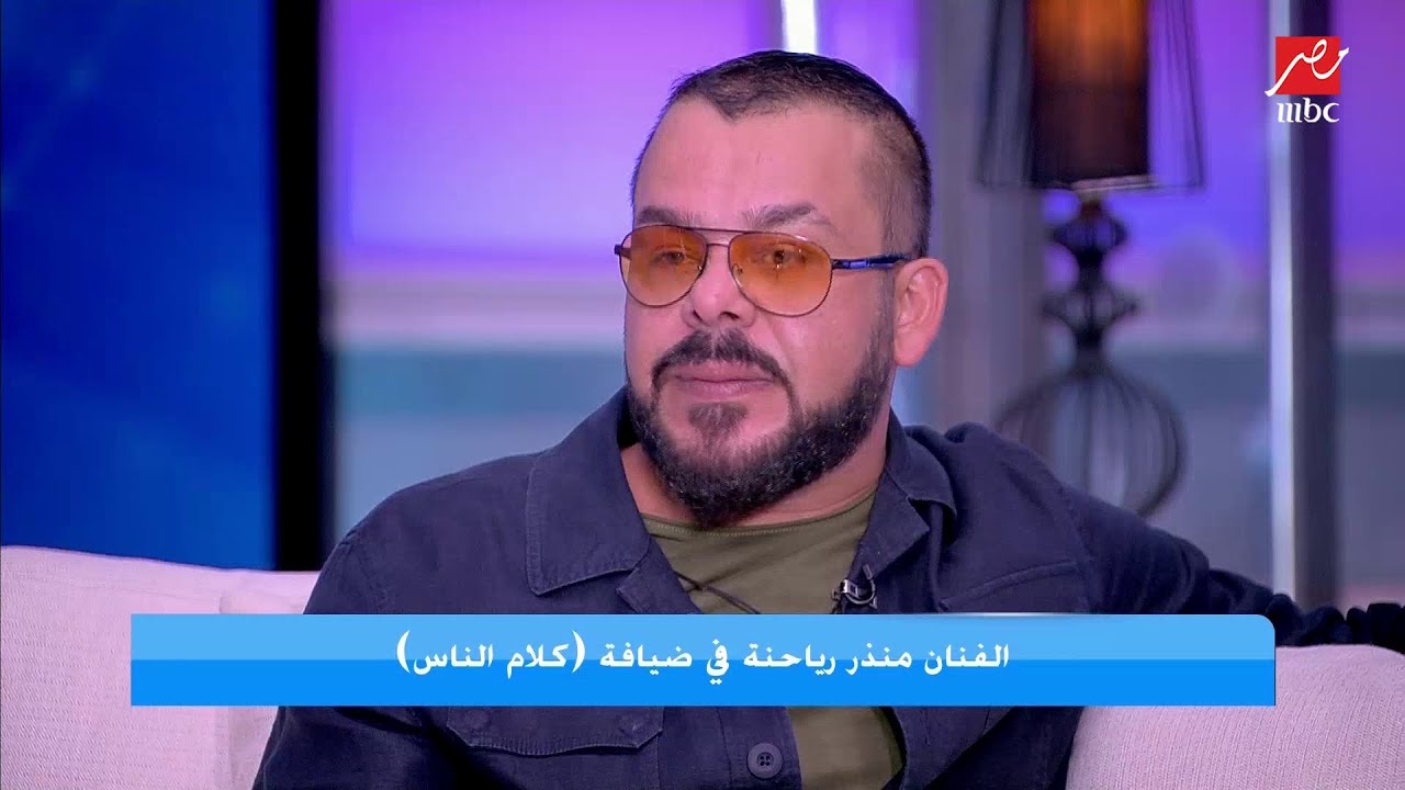 منذر رياحنة: انا ضد المساواة بين الرجل والمرأه لأن الست كائن أرقى.. اعتراض قوي من ياسمين عز