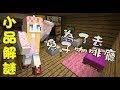 媛媛 Minecraft小品解謎 為了去兔子咖啡廳 媛媛 Minecraft小品解謎 為了去兔子咖啡廳