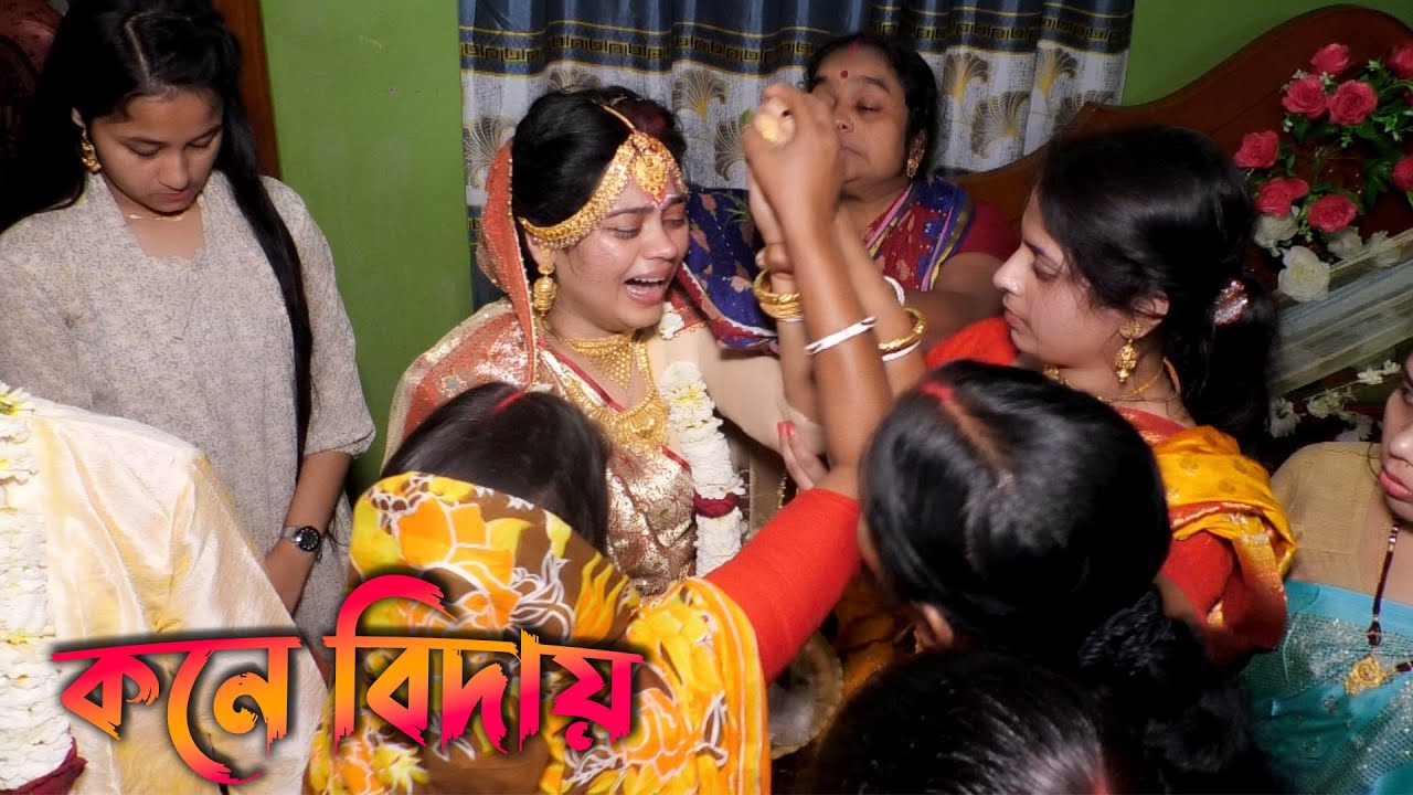 ভিডিও টি দেখেল চোখের পানি রাখেত পারবেন না || Biday || Kone Biday