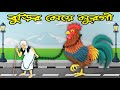 বুড়ির মেয়ে মুরগী | রুপকথার গল্প | Bangla Cartoon | Bengali Morel Bedtime Stories