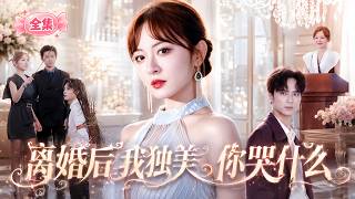 【新劇首播】程琳淼💔高旻睿｜隱去豪門天才身份做五年家庭主婦，丈夫裝性無能實則出軌寡嫂轉移財產💔離婚後她亮出科技公司創始人身份，當眾強勢反擊⚡️｜《離婚後我獨美，你哭什麼》 #短劇 #drama News