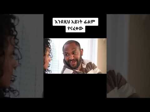አዲስ የአማርኛ ፊልም 2022 