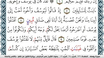 سورة يوسف مكتوبة عمر الجنايني Surah Yusuf  برواية قالون عن نافع بالقصر وصلة