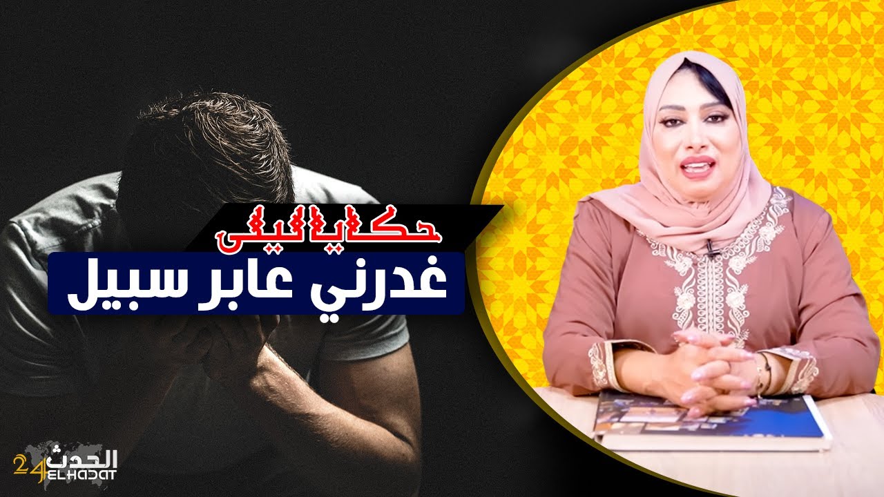 حكايا ليلى..غدرني عابر سبيل..ماتدير خير مايطرا باس...