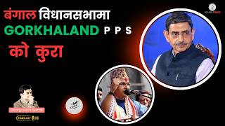 गुन्जियो गोर्खाल्याण्ड PPS को कुरा । Story with samir