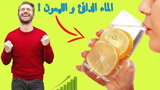 الفـوائد السحرية للماء الدافئ و الليمون على معدة فارغة !