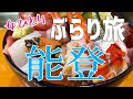 【能登ドライブ旅】海鮮丼を目指して気ままにドライブしてきました