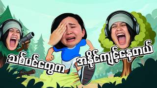 🔴LIVE - သစ်ပင်ကပါးရိုက်တာလား!? 😭 | Trees Hate You