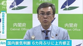 月例経済報告　景気判断を6カ月ぶりに上方修正(17/06/23)