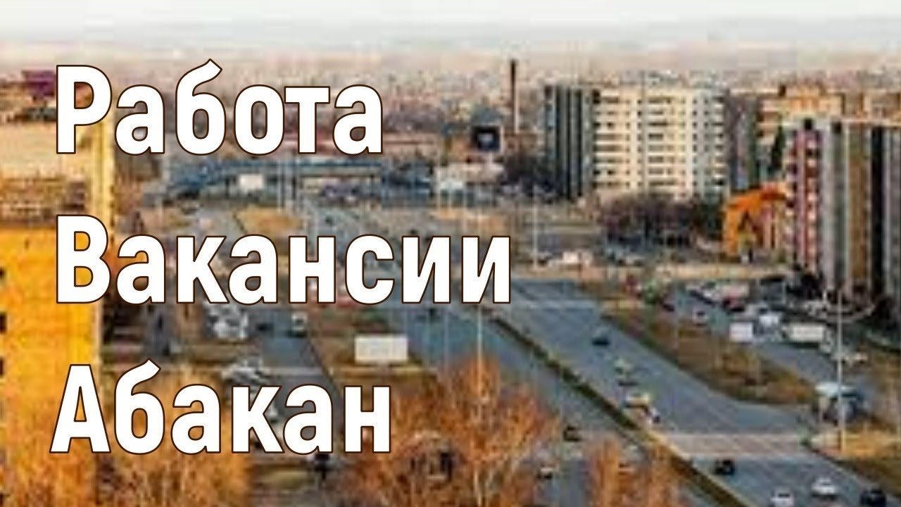 найти работу в абакане.
