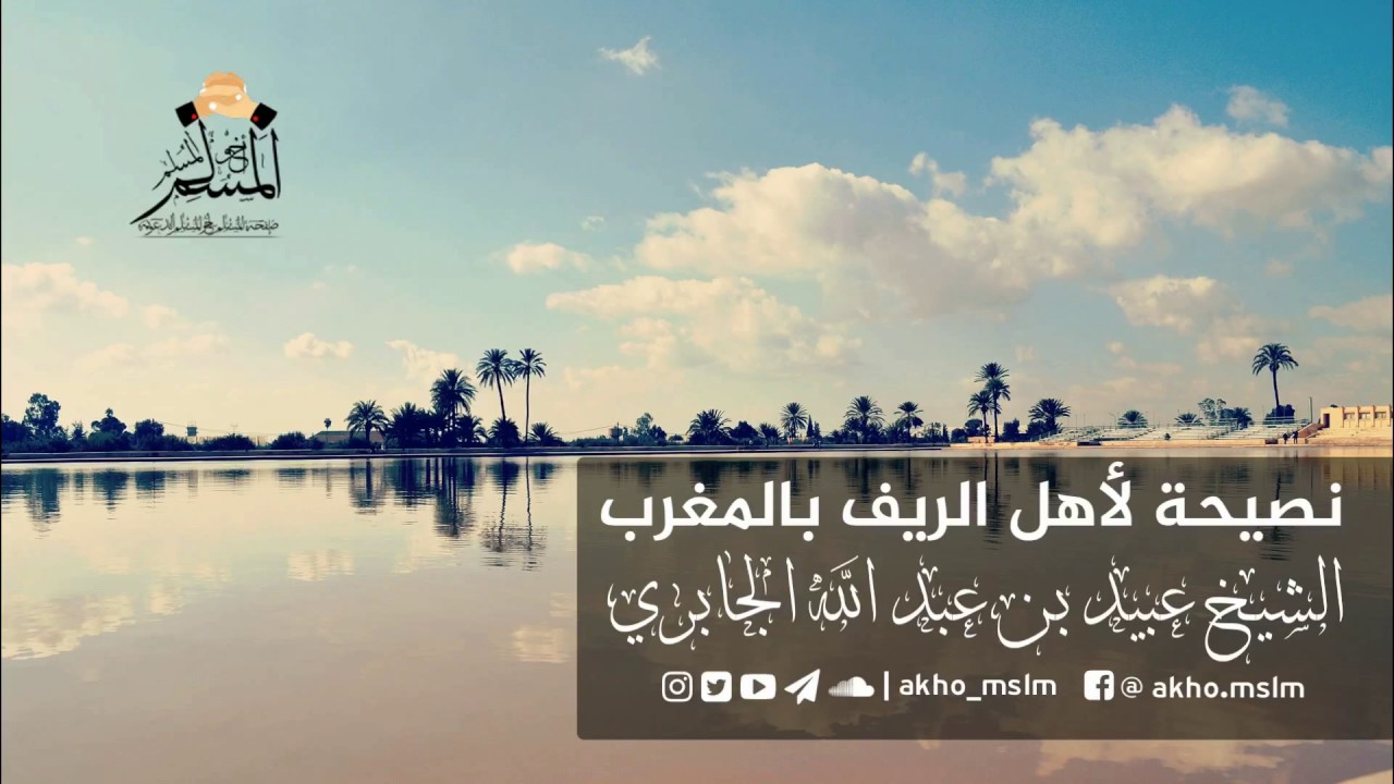 نصيحة لأهل الريف بالمغرب - الشيخ عبيد بن عبد الله الجابري حفظه الله