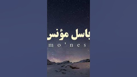 سورة النبأ باسل مؤنس رحمه الله 🤍