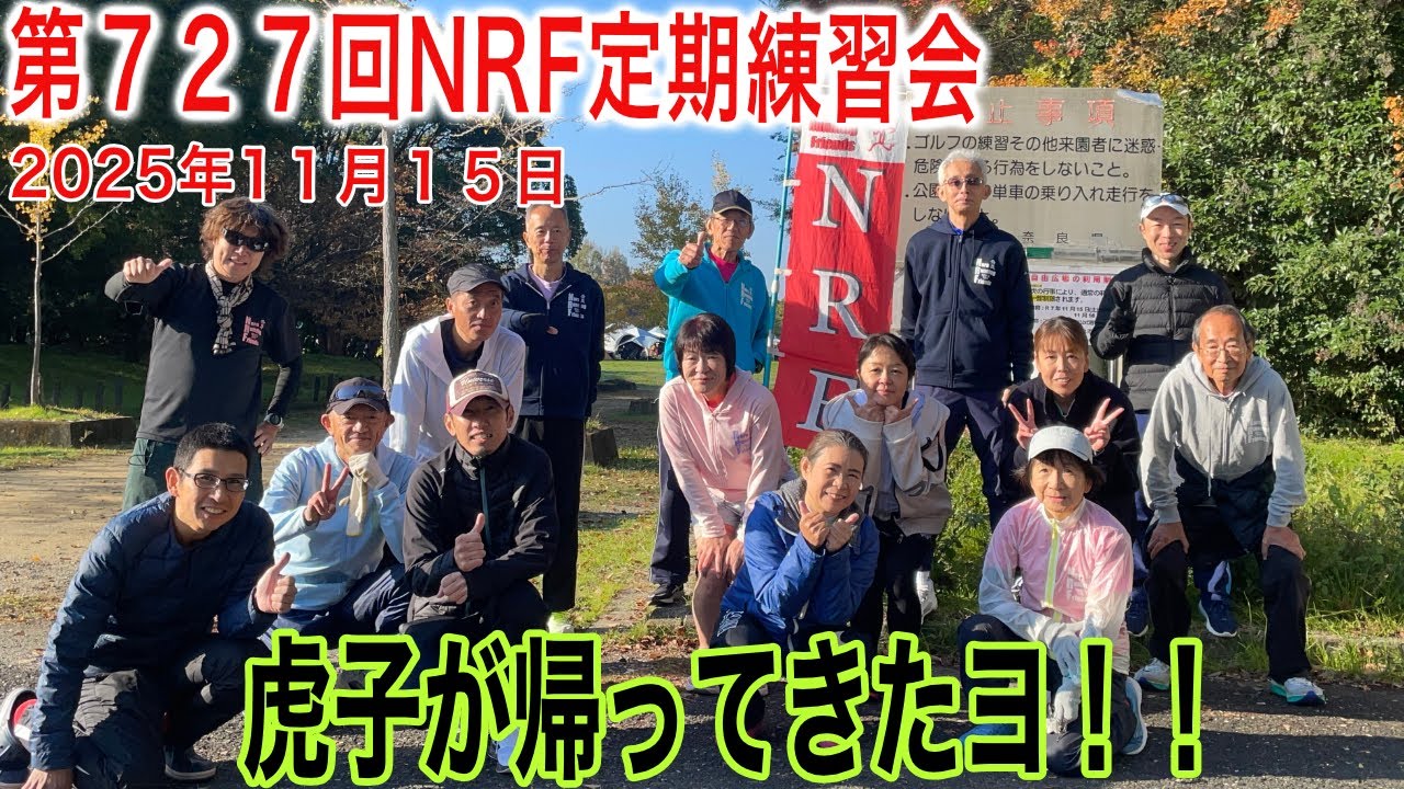 第727回NRF定期練習会