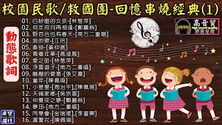 校園民歌🎻救國團🌈回憶串燒🥰經典🎀[動態歌詞] Lyrics [高音質]林慧萍,南方二重唱,江玲,黃仲崑,高凌風,張艾嘉,吳宗憲,周治平,金瑞瑤,鄭麗絲,陳佩瑜,李富興,白紗窗的女孩,何年何月再相逢.