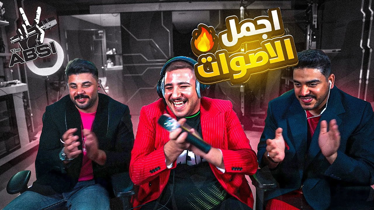 The Voice مع عبسي… مرحلة التصفيات تشتعل! 🔥🎤