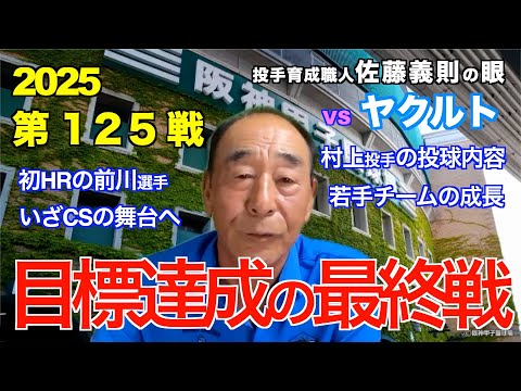目標達成の最終戦 2025年10月2日 【阪神 vs ヤクルト】 佐藤義則の眼