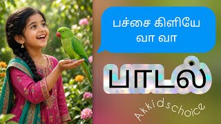 பச்சை கிளியே வா வா பாடல் | pachchai kiliye va va padal | பாப்பா பாடல் | kids song  | Akkidschoice 