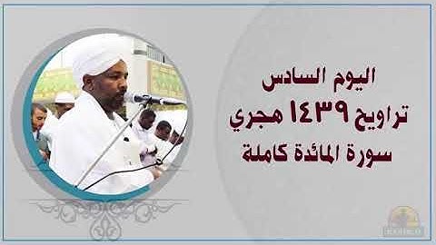 Tarawehday6 القاري الشيخ الزين محمد احمد اليوم السادس تراويح 1439هـ سورة المائدة