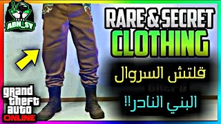 قراند 5 // شرح كيف تجيب السروال البني النادر () سهل مره  1.50 (GTA 5)