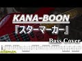 【TAB譜付ベース】KANA-BOON/カナブーン / スターマーカー 【弾いてみた・ベースカバー】BassCover