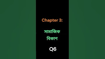 CC01 শিশু শিক্ষা  Child Studies Chapter 3   সামাজিক বিকাশ Social Development #deled  #cc01   #part1