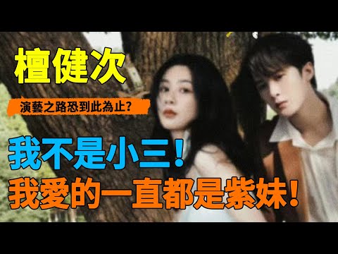 檀健次生日再防爆？ 被導演公開羞辱，遭同儕背刺身高不夠！ ？ 如今還被黑粉造謠睡粉劈腿賣腐上位？ 楊紫火速發文，卻意外揭露兩人私下真實關係！ 難怪《長相思》劇組花絮都不敢放#檀健次#楊紫#長相思#鄧為