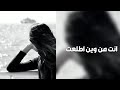 اغاني عراقية حزينة2022 انت من وين طلعت قبلك اني ماعشت اوف منه قلبي كنت ماصدق كلام الناس بالحب 