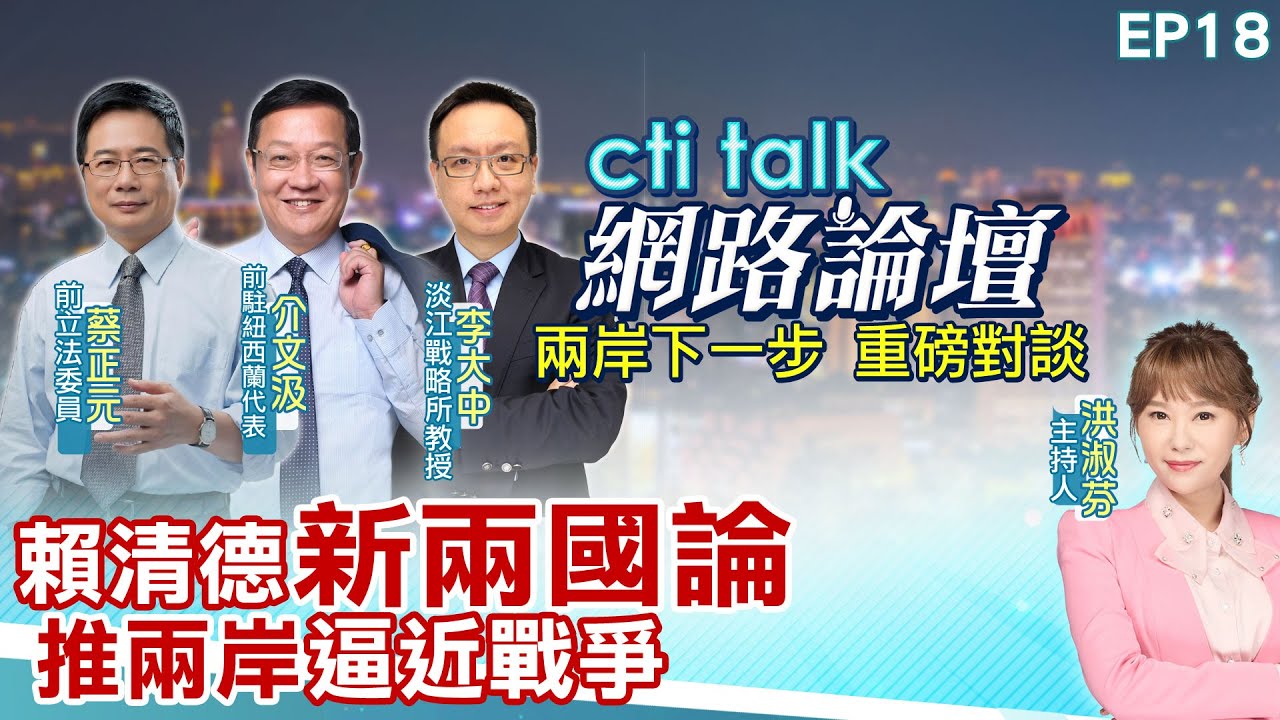 【cti talk網路論壇】美中對抗 2027年台灣\