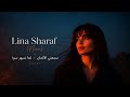 Marilyn Naaman سمعني الألحان تعا نسهر سوا Cover by Lina Sharaf Nina mp3