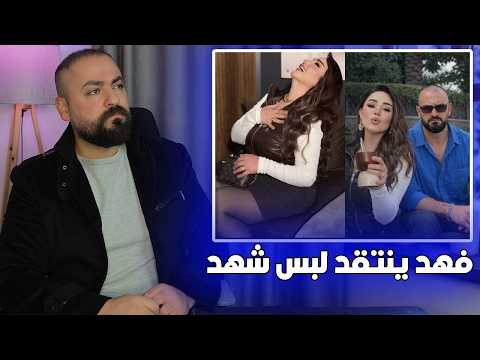 فهد ينزعج من ملابس شهد الشمري القصيرة