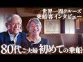 【80代初乗船】「本当に乗って良かった！」ご夫婦で挑戦した世界一周クルーズ【ピースボート公式】