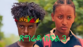 ጽጌረዳ ክፍል 3