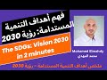 أهداف التنمية المستدامة رؤية 2030 في دقيقتين The SDGs Vision 2030 In 2 Minutes Mohamed Elmahdy 