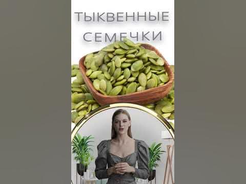 ТЫКВЕННЫЕ СЕМЕЧКИ / Польза и Вред - YouTube