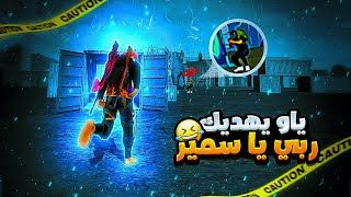 😂🔥 ردة فعل سكواد عشوائية على لعبي 😱🤣 تموت بالضحك | FREE FIRE