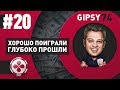 Gipsy в ожидании осени и GGS на PokerOK #20