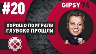 Gipsy в ожидании осени и GGS на PokerOK #20