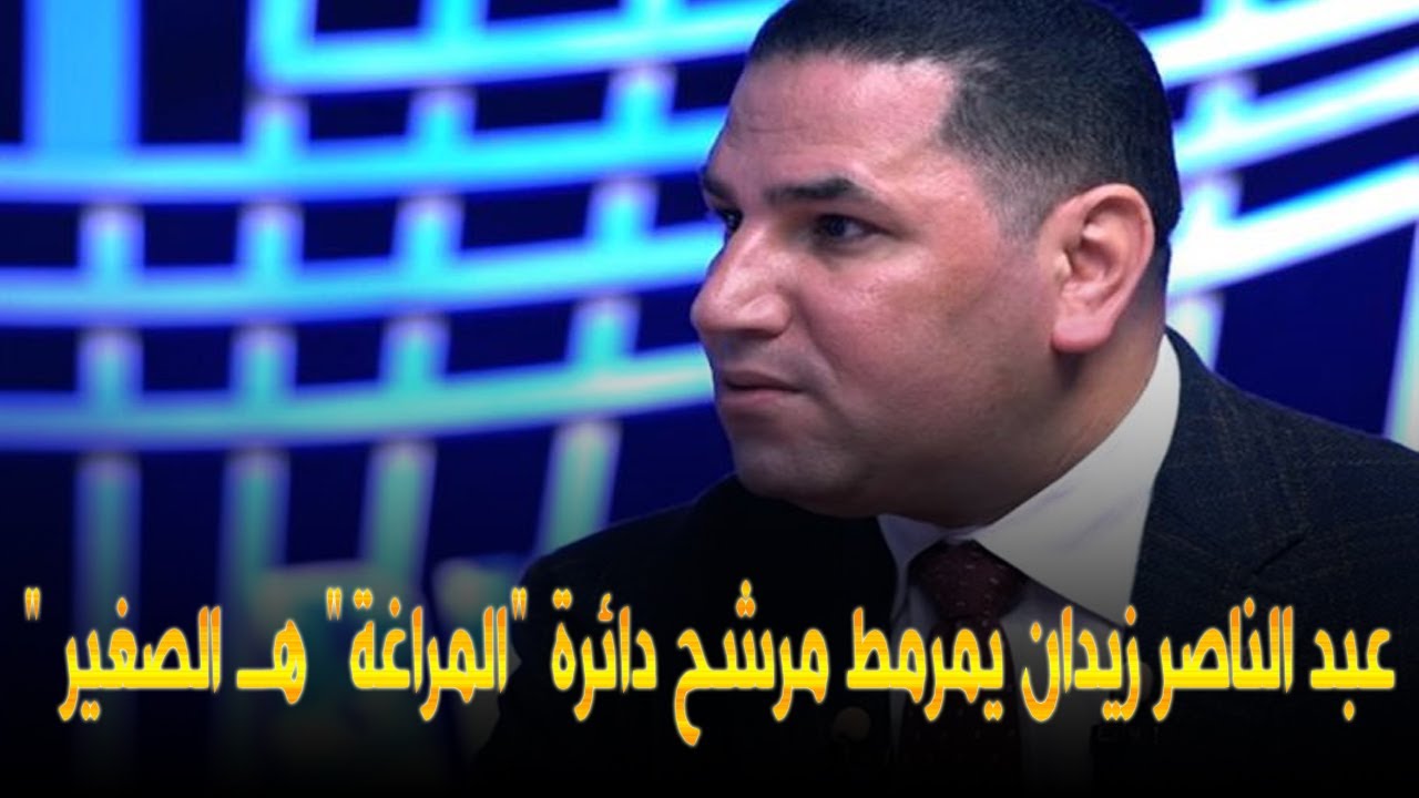 عبد الناصر زيدان يمرمط مرشح دائرة 