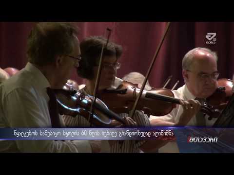წყალტუბოში სამუსიკო სკოლის 60 წლისთავი გრანდიოზულად აღინიშნა