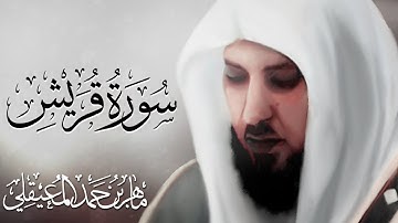 تلاوة جميلة سورة قريش بصوت ماهر المعيقلي