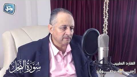 الطبلاوى لم يمت-القارئ الطبيب أسامة رضوان-واوحى ربك إلى النحل