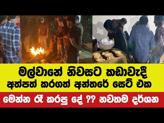 🔴මල්වානේ නිවසට කඩාවැදී අත්පත් කරගත් අන්තරේ සෙට් එක මෙන්න රෑ කරපු දේ ??නවතම දර්ශන