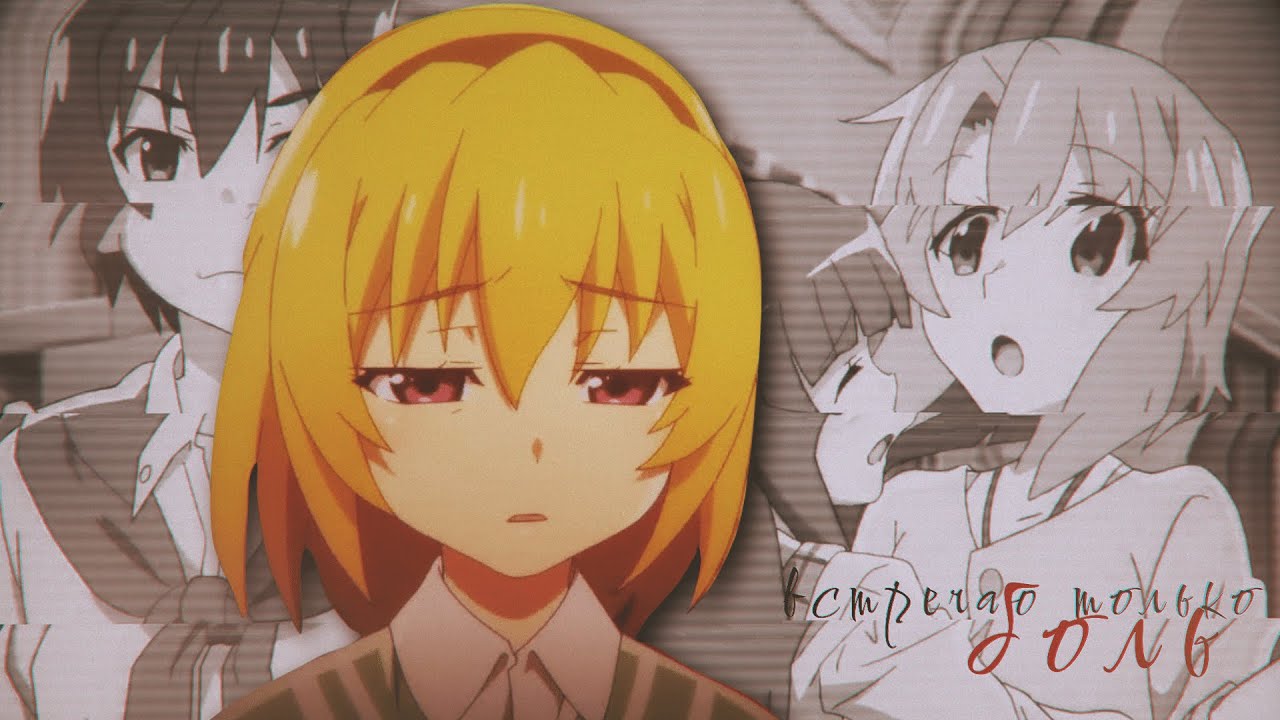 [AMV]И внутри уже нечем дышать|Mariena - YouTube