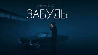 Hasanov & Mot - Забудь | Музыка 2023