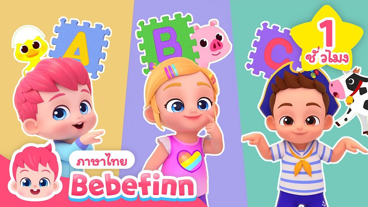 เรียน ABC 📖 x เพลง เสียงสัตว์ 🦁 | + เพลงรวม | Bebefinn ภาษาไทย - เพลงเด็ก