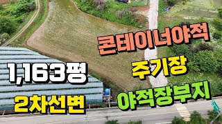 [화성시토지]화성시 서신면 홍법리 2차선 변 야적장 부지, 화성시 주기장 부지, 화성시 컨테이너 야적장 부지 /1164평 토지매매