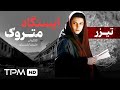تیزر جذاب فیلم سینمایی ایستگاه متروک با بازی لیلا حاتمی Iranian Movie Teaser 