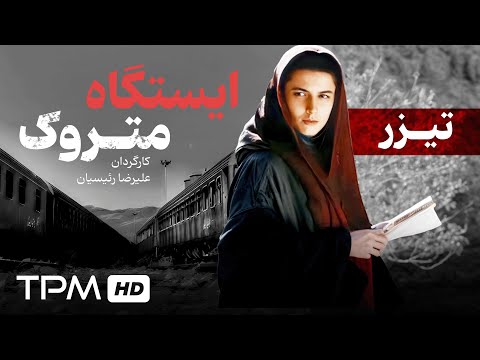 تیزر جذاب فیلم سینمایی ایستگاه متروک با بازی لیلا حاتمی Iranian Movie Teaser 
