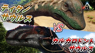 古代の対決 総勢10体のカルカロドントサウルスでティタノサウルスに挑んでみた結果 Ark Mod実況 Youtube 古代の対決 総勢10体のカルカロドントサウルスでティタノサウルスに挑んでみた結果 Ark Mod実況 Youtube